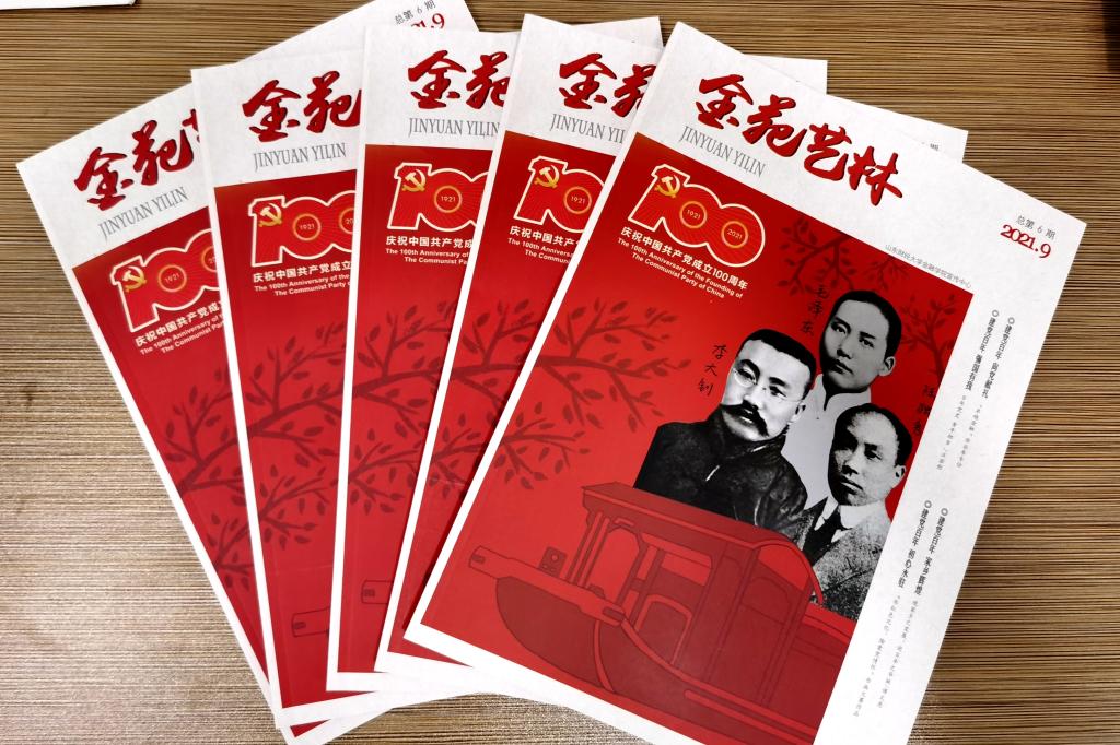 金融学院《金苑艺林》推出庆祝建党100周年特刊